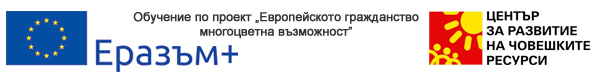 Сдружение Проектека бе партньор по международен проект