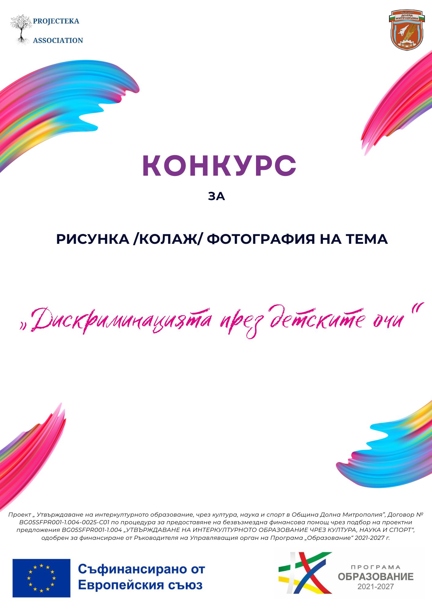 КОНКУРС ДИСКРИМИНАЦИЯТА В ДЕТСКИТЕ ОЧИ